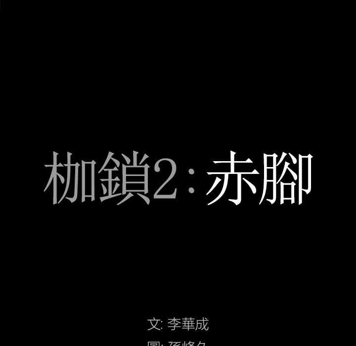 枷鎖2：赤腳 第49章 第8页
