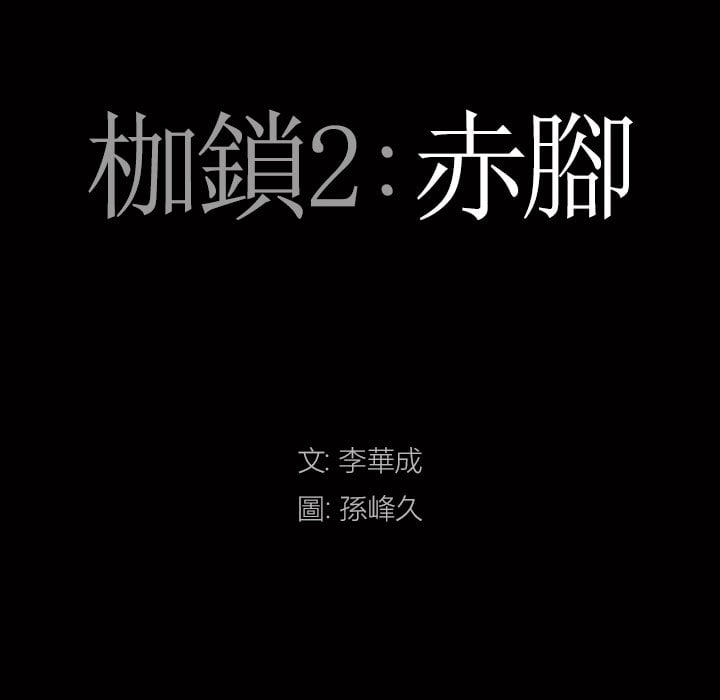 枷鎖2：赤腳 第41章 第7页
