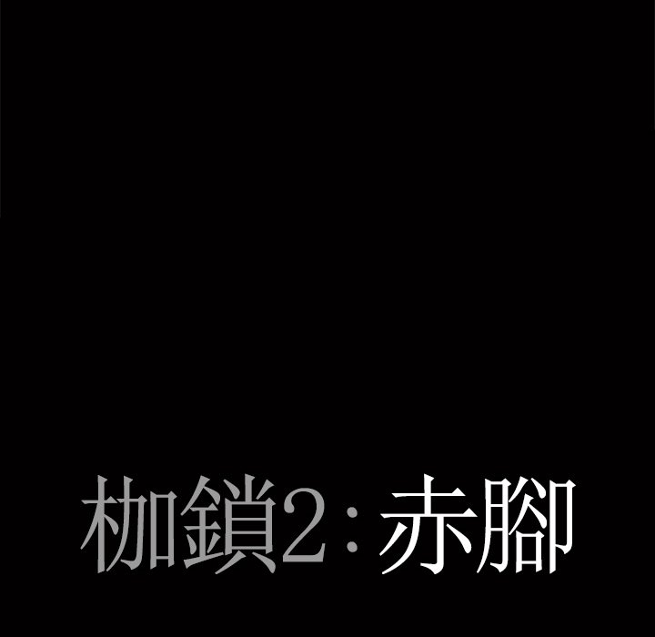 枷鎖2：赤腳 第45章 第7页
