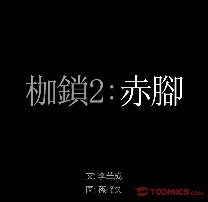 枷鎖2：赤腳 第46章 第8页