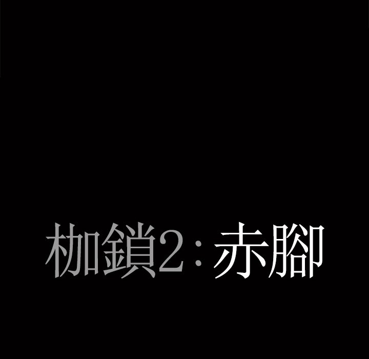 枷鎖2：赤腳 第51章 第7页