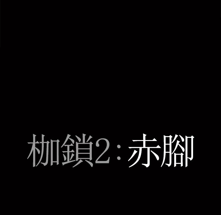 枷鎖2：赤腳 第53章 第8页