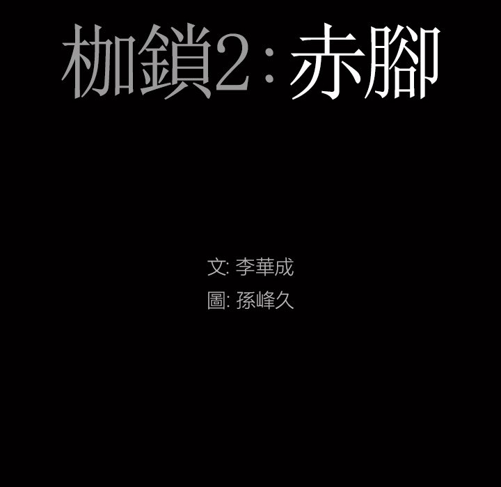 枷鎖2：赤腳 第56章 第8页