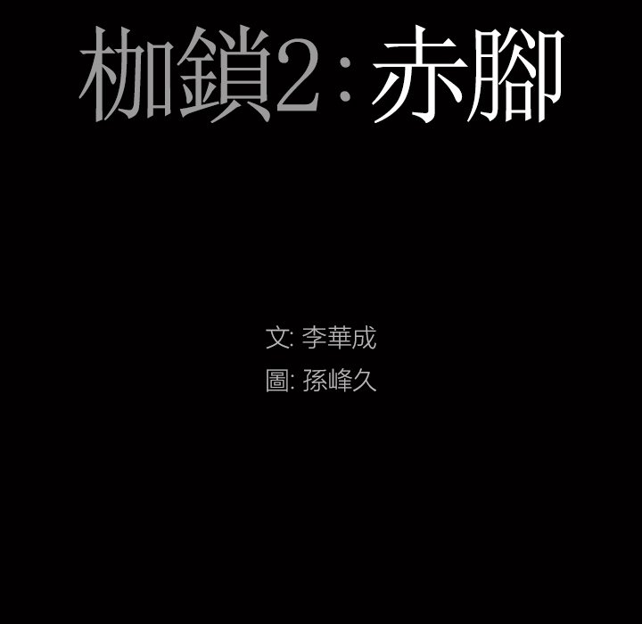 枷鎖2：赤腳 第57章 第7页