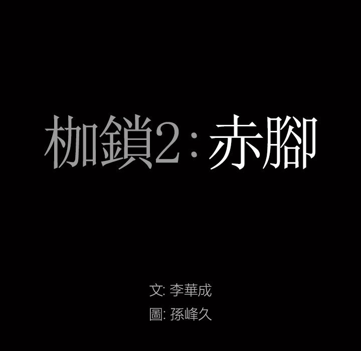 枷鎖2：赤腳 第58章 第7页