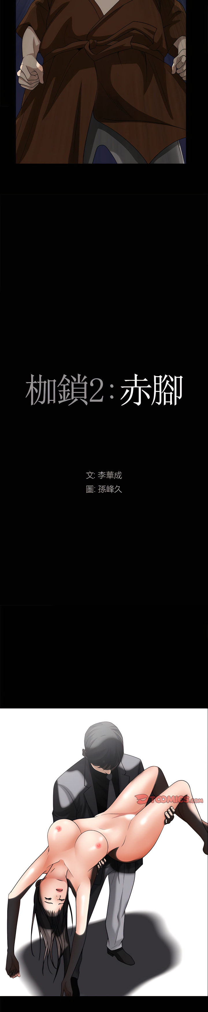 枷鎖2：赤腳 第64章 第2页