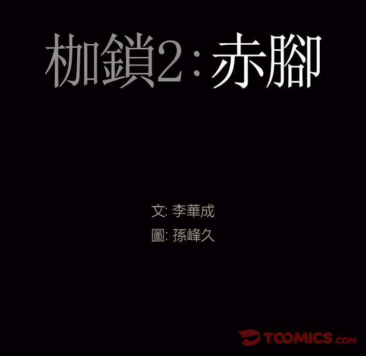 枷鎖2：赤腳 第65章 第9页