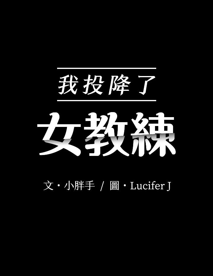 我投降了，女教練 第14話-打給予希的陌生男子 第2页