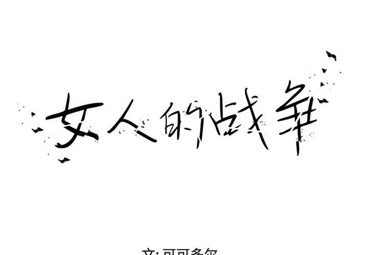 女人專門為難女人 第15章 第1页