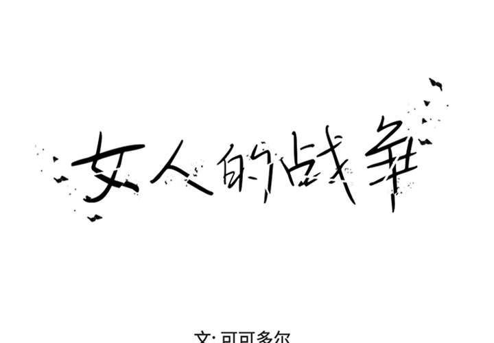 女人專門為難女人 第18章 第1页
