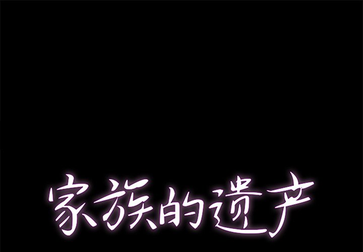 家門的遺產 第21章 第1页