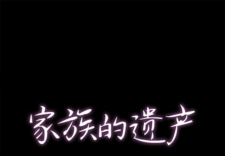 家門的遺產 第23章 第1页