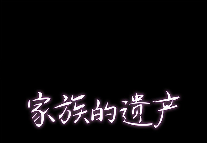 家門的遺產 第28章 第1页