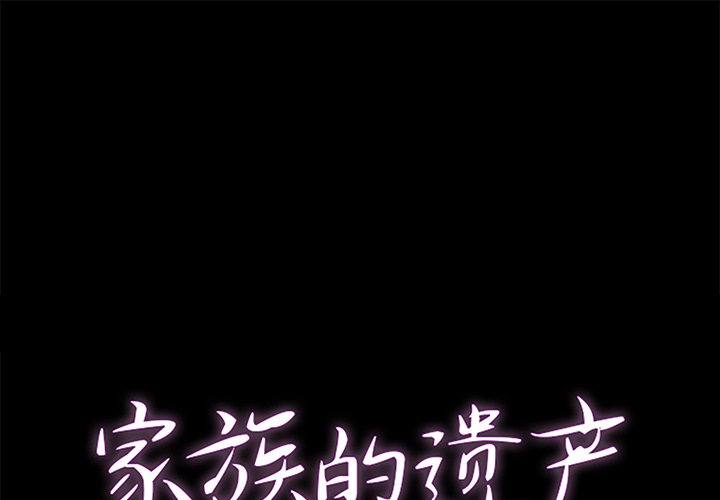 家門的遺產 第29章 第1页