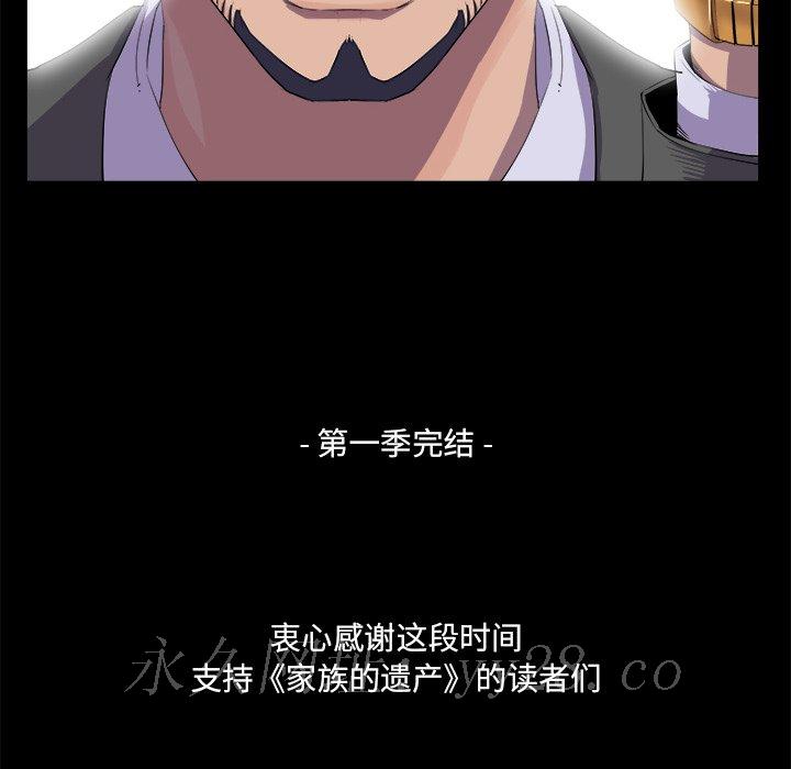 家門的遺產 第30章 第133页