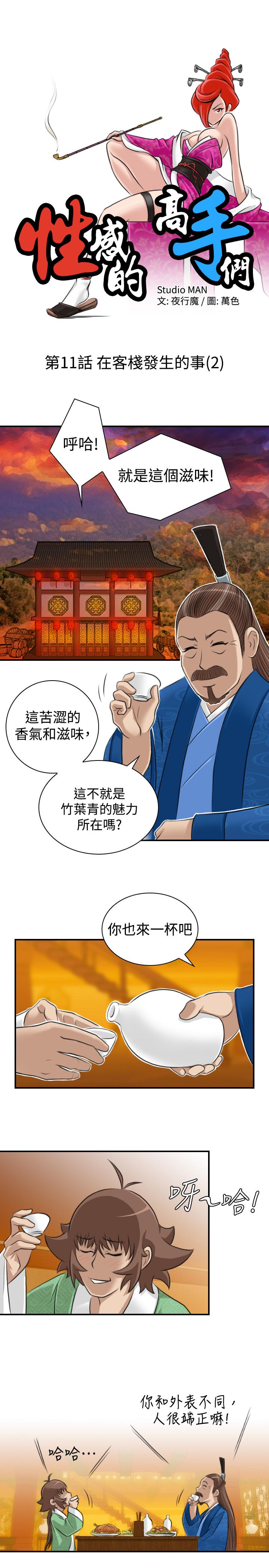 性感的高手們 第11話 第7页