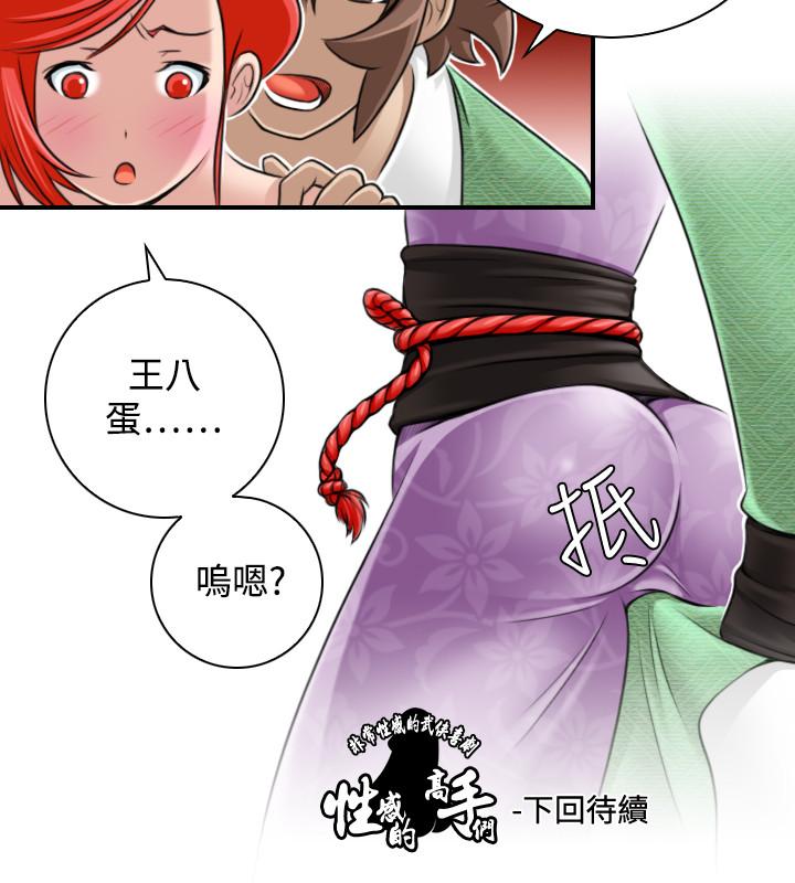 性感的高手們 第23話 第26页