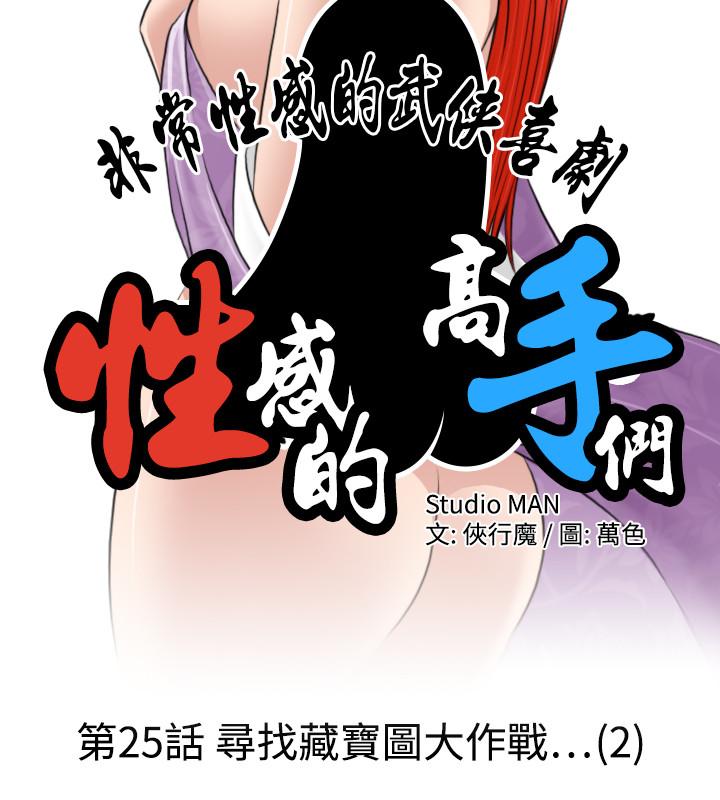 性感的高手們 第25話 第2页