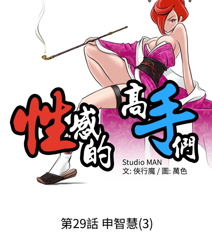 性感的高手們 第29話 第2页