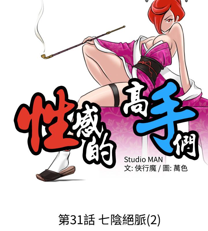 性感的高手們 第31話 第2页