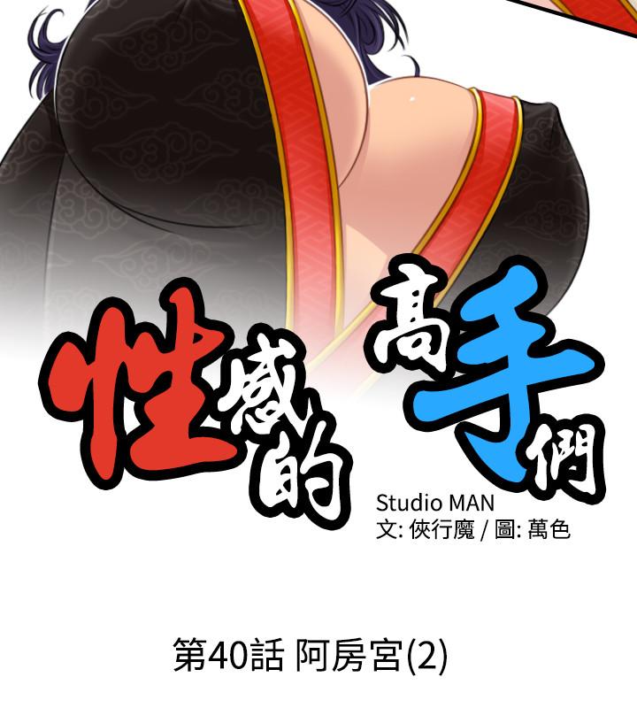 性感的高手們 第40話 第2页