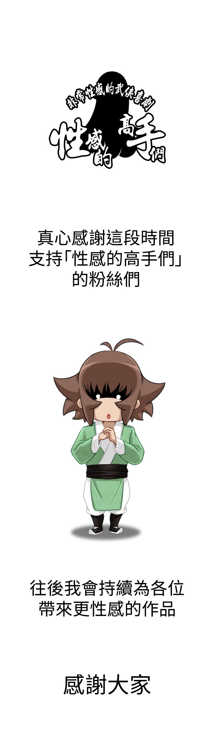 性感的高手們 最終話 第27页
