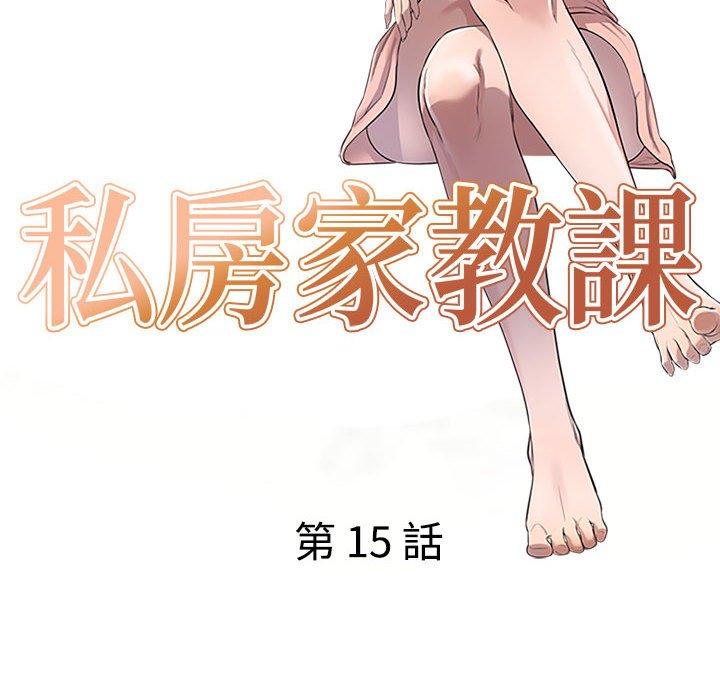 私房家教課 第 15 話 第14页