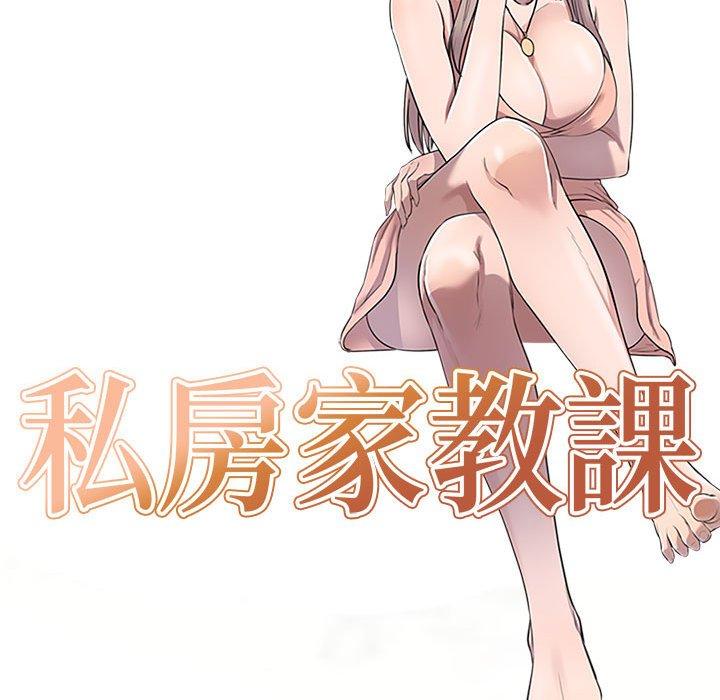 私房家教課 第 17 話 第14页