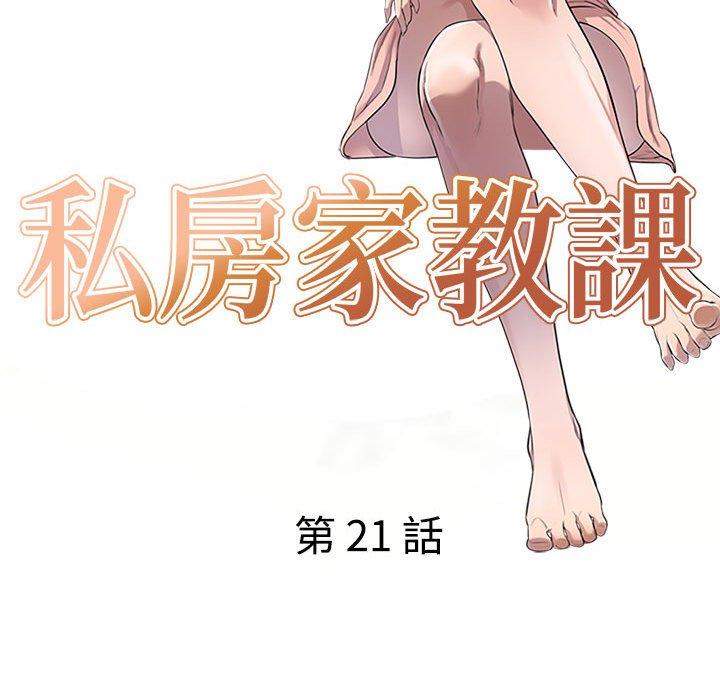 私房家教課 第 21 話 第16页