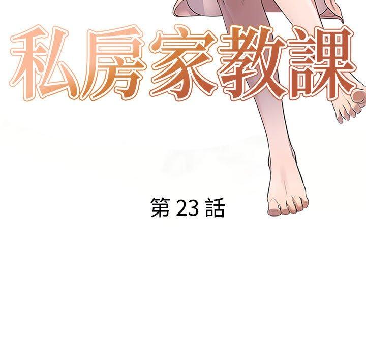 私房家教課 第 23 話 第17页
