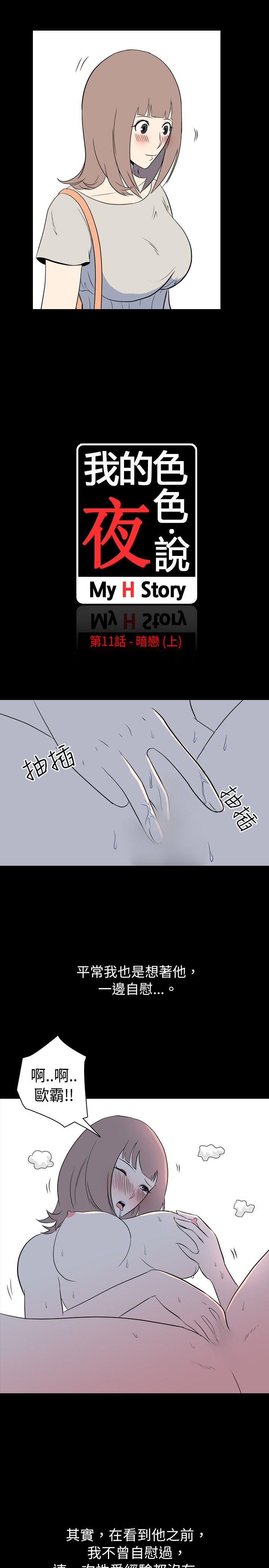 我的色色夜说 第11話 - 暗戀(上) 第2页