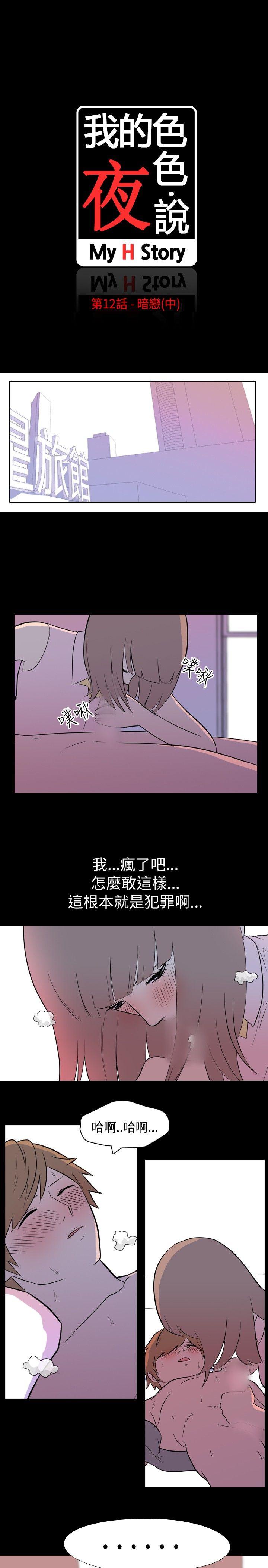 我的色色夜说 第12話 - 暗戀(中) 第2页