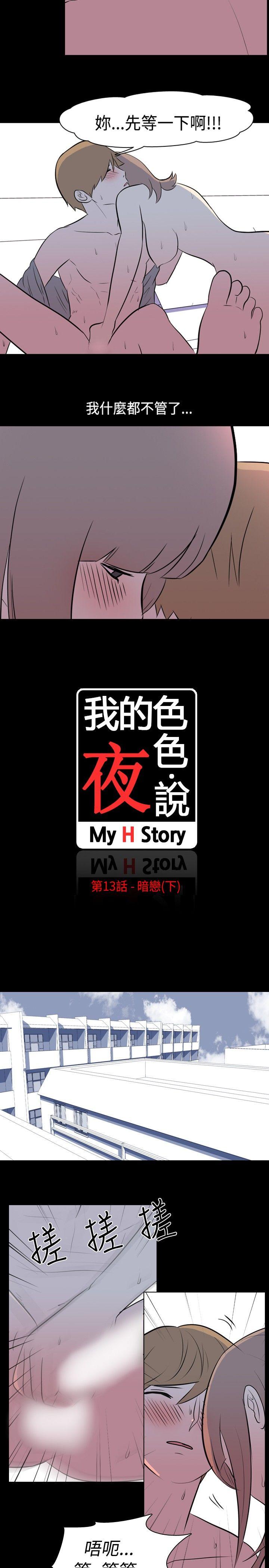 我的色色夜说 第13話 - 暗戀(下) 第2页
