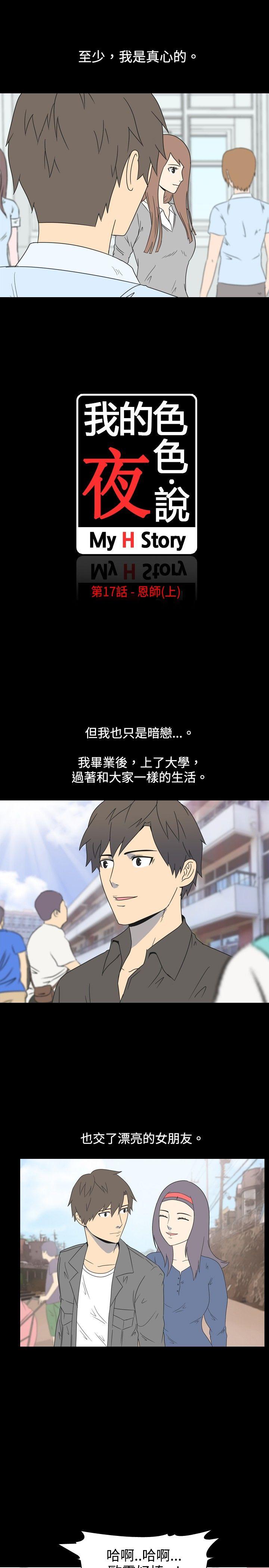 我的色色夜说 第17話 - 恩師(上) 第2页