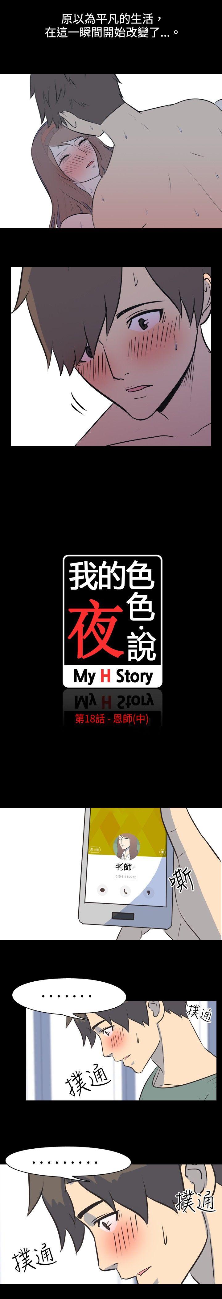 我的色色夜说 第18話 - 恩師(中) 第2页