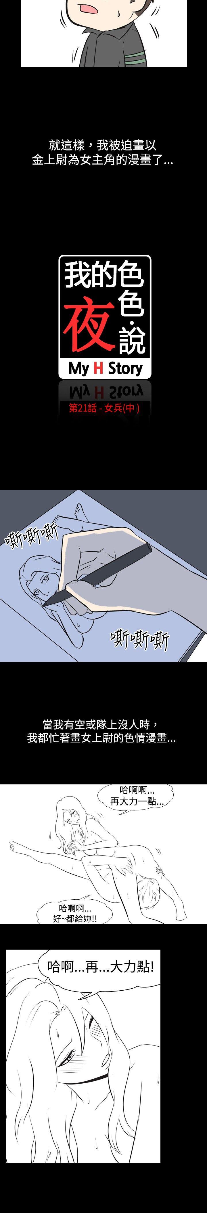 我的色色夜说 第21話 - 女兵(中) 第2页