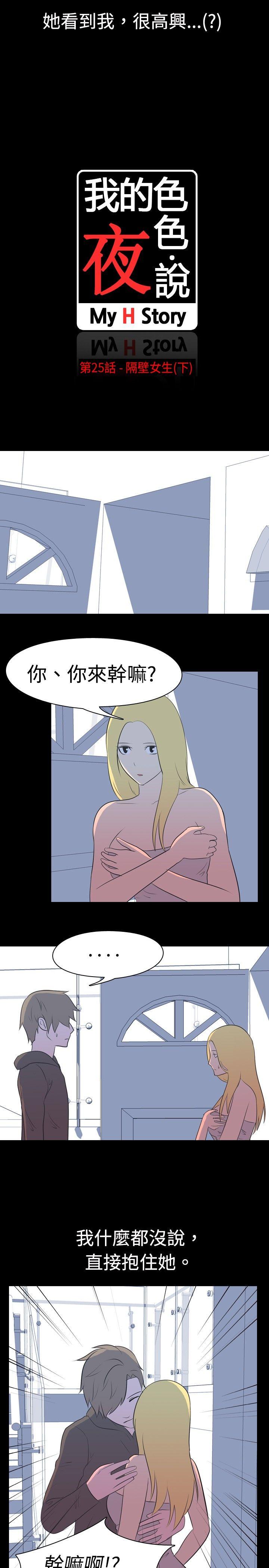 我的色色夜说 第25話 - 隔壁女生(下) 第2页