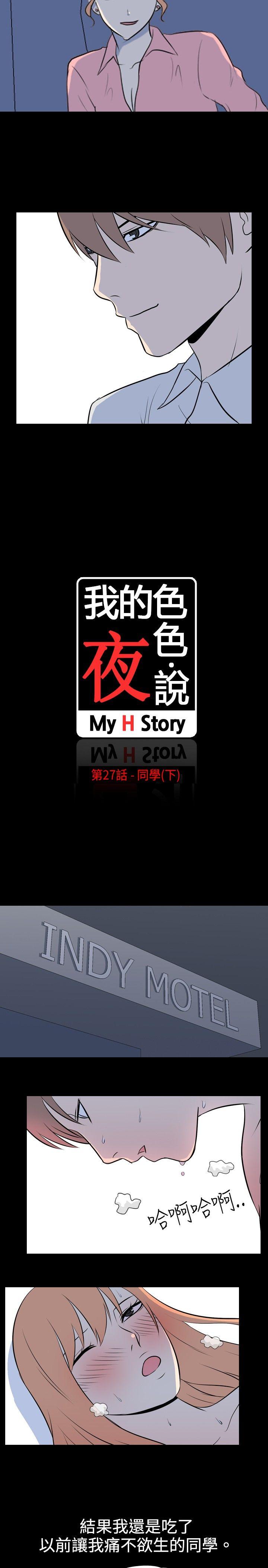 我的色色夜说 第27話 - 同學(下) 第2页