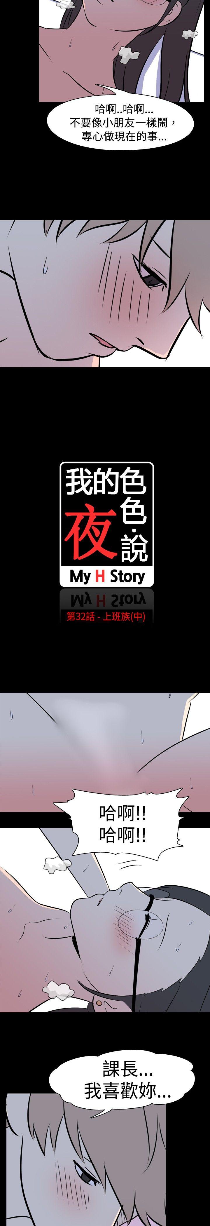 我的色色夜说 第32話 - 上班族(中) 第2页