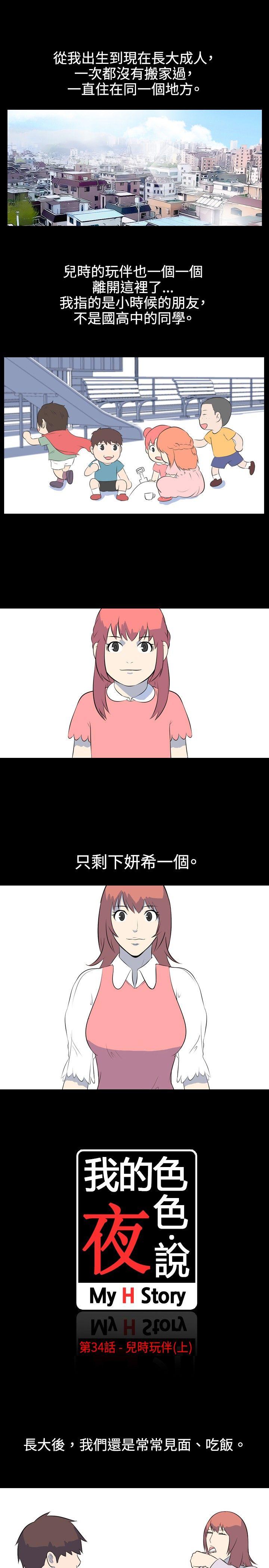 我的色色夜说 第34話 - 兒時玩伴(上) 第1页