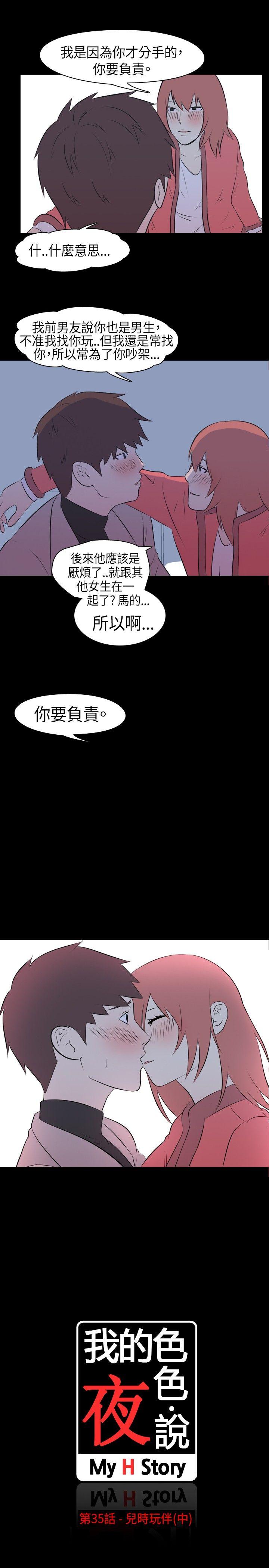 我的色色夜说 第35話 - 兒時玩伴(中) 第1页