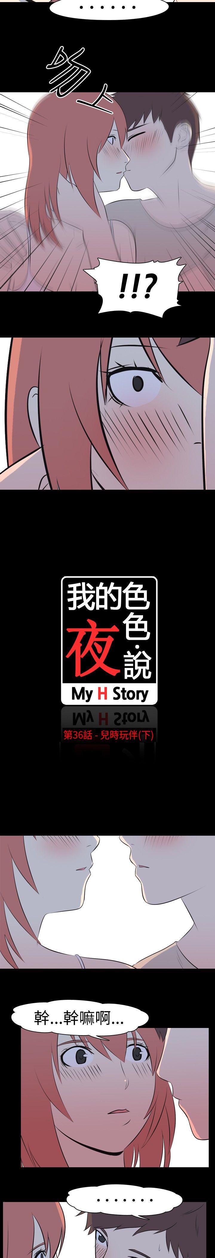 我的色色夜说 第36話 - 兒時玩伴(下) 第2页