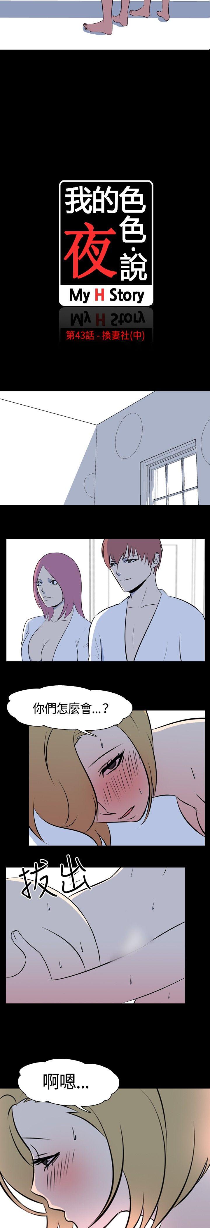 我的色色夜说 第43話 - 換妻社(中) 第2页