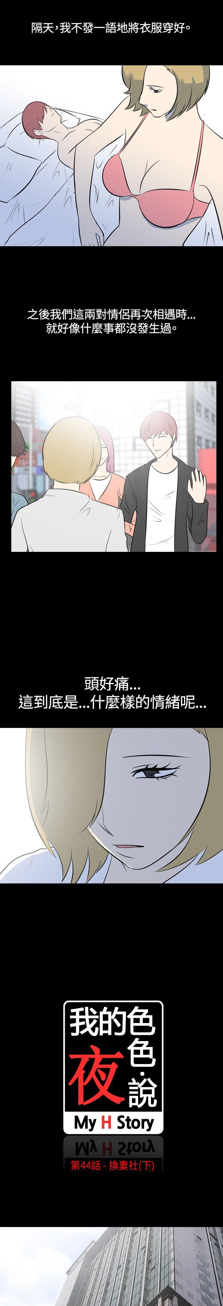 我的色色夜说 第44話 - 換妻社(下) 第1页