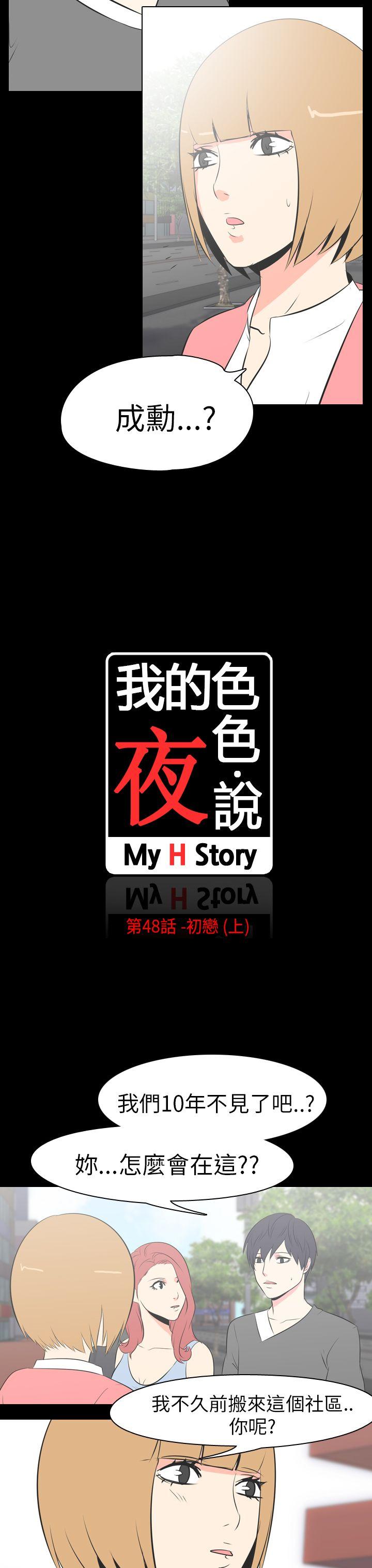 我的色色夜说 第48話 - 初戀(上) 第3页