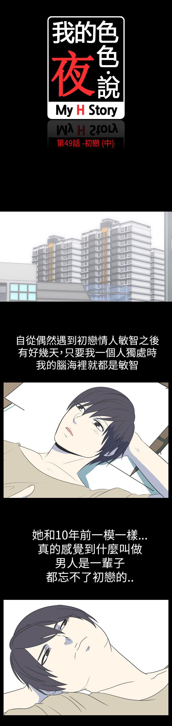 我的色色夜说 第49話 - 初戀(中) 第3页