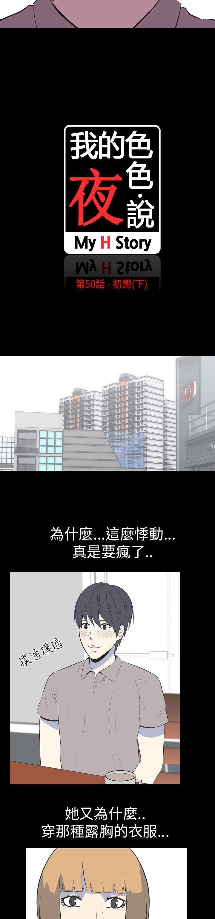我的色色夜说 第50話 - 初戀(下) 第2页