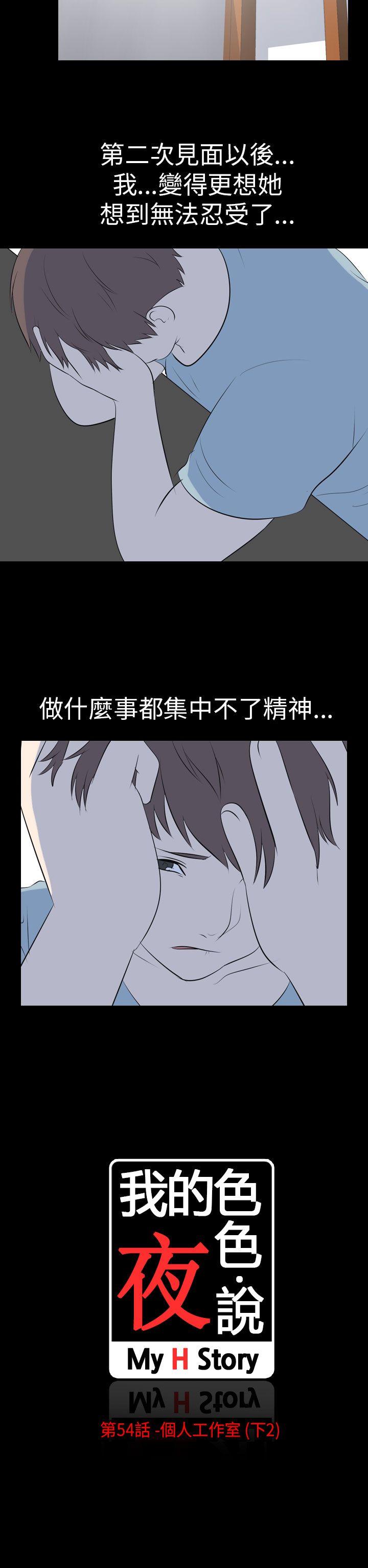 我的色色夜说 第54話 - 個人工作室(下2) 第2页