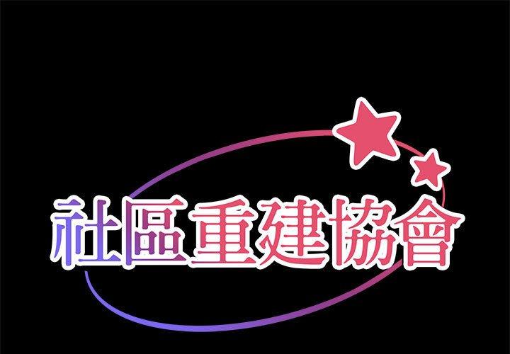 社區重建協會 第 11 話 第1页