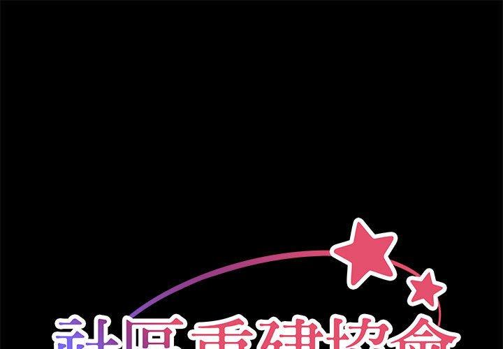 社區重建協會 第 13 話 第1页